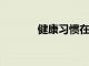 健康習慣在生命早期就已建立