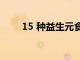 15 種益生元食品為您的益生菌努力