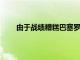 由于戰績糟糕巴塞羅那高層最終決定解雇主帥科曼