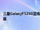 三星GalaxyF525G宣布搭載Snapdragon750G和120Hz屏幕