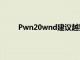 Pwn20wnd建議越獄者避免即將進行的軟件更新