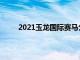 2021玉龍國際賽馬公開賽臨時(shí)調(diào)整賽事時(shí)間安排
