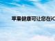 蘋果健康可讓您在iOS15中與家人和醫生共享數據