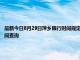 最新今日8月29日萍鄉限行時間規定、外地車限行嗎、今天限行尾號限行限號最新規定時間查詢