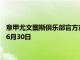意甲尤文圖斯俱樂部官方宣布球隊和隊長基耶利尼續約至2023年6月30日