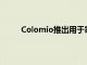 Colomio推出用于家庭印刷的免費可定制著色書
