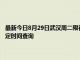 最新今日8月29日武漢周二限行尾號、限行時間幾點到幾點限行限號最新規(guī)定時間查詢