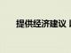 提供經濟建議 以幫助您掌握財務狀況