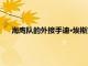 海鷹隊的外接手迪·埃斯克里奇在第 2 年有很大的成長空間