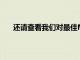還請查看我們對(duì)最佳MicrosoftOffice替代品的總結(jié)