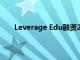 Leverage Edu融資2200萬美元目前估值1.2億美元