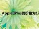 AppleIIPlus的價(jià)格為175美元正如公司團(tuán)隊(duì)所描述的那樣