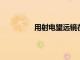 用射電望遠鏡在中子星附近尋找暗物質