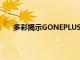 多彩揭示GONEPLUS多合一游戲PC完整規格和價格