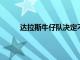 達拉斯牛仔隊決定不接受范德埃施的第五年選項