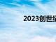 2023創世紀GV80價格和規格