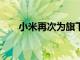 小米再次為旗下新款智能手表S1預熱
