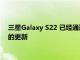 三星Galaxy S22 已經通過這些新的和改進的相機功能獲得了新的更新