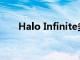 Halo Infinite多人游戲獲得提前發(fā)布