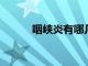 咽峽炎有哪幾種類型你都知道嗎