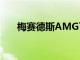 梅賽德斯AMG可能會(huì)推出電動(dòng)敞篷車