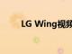 LG Wing視頻試圖回答耐用性問題