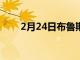 2月24日布魯斯堡大學(xué)收到音樂禮物