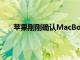 蘋果剛剛確認MacBookPro2021屏幕無法承受高溫