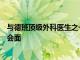 與德班頂級外科醫(yī)生之一的賓夕法尼亞州DeanaGovender會面
