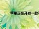 蘋果正在開發一款可折疊的iPhone 請做好準備