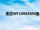 索尼WF1000XM4是一款有力細致且均衡的聆聽體驗