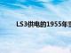 LS3供電的1955年雪佛蘭Bel Air是降溫的老措施