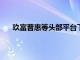 玖富普惠等頭部平臺下調收益率著眼收益長久更合規