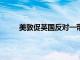 美敦促英國反對一帶一路 別高估自己的造謠能力