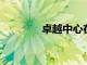 卓越中心在新不倫瑞克開設(shè)