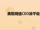 奧哲網(wǎng)絡(luò)CEO徐平俊業(yè)務(wù)在線成SaaS下半場(chǎng)主擂臺(tái)