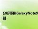 分析師稱GalaxyNote9可能具有顯示屏下方的光學指紋傳感器