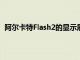 阿爾卡特Flash2的顯示屏比5英寸的阿爾卡特FlashPlus小