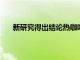 新研究得出結(jié)論熱咖啡比冷咖啡含有更多的抗氧化劑