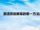 激活鎖定屏幕的唯一方法是讓她向我發送她的AppleID和密碼