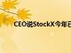 CEO說StockX今年已經認證了100萬個喬丹運動鞋