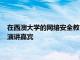 在西澳大學的網絡安全教育和研究中心的午餐和學習活動中擔任演講嘉賓