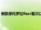 新款摩托羅拉Razr首次以低于正常價格500美元的價格出售