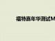 福特嘉年華測試M子讓我們對小野馬心滿意足
