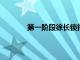 第一階段徐長鎖指導在用兵上倍受外界質疑