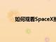 如何觀看SpaceX推出其首批60顆Starlink衛星