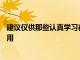 建議僅供那些認真學習在Transformer上進行開發的人員使用