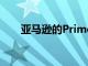 亞馬遜的Prime會(huì)員日將持續(xù)48小時(shí)