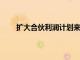 擴大合伙利潤計劃來瞄準場外交易外匯和回購清算