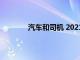 汽車和司機 2021 年最受歡迎的 10 篇文章